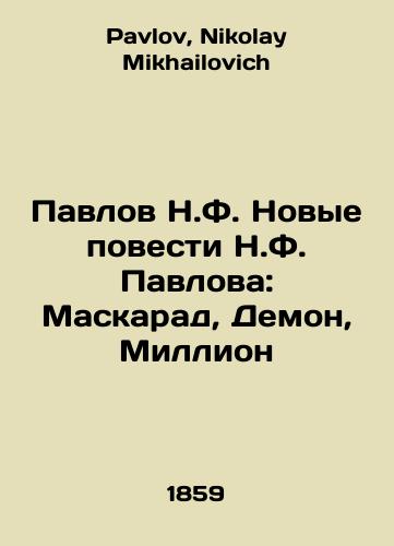 Pavlov N.F. Novye povesti N.F. Pavlova: Maskarad, Demon, Million/Pavlov N.F. New Novels by N.F. Pavlov: Masquerade, Demon, Million In Russian - landofmagazines.com