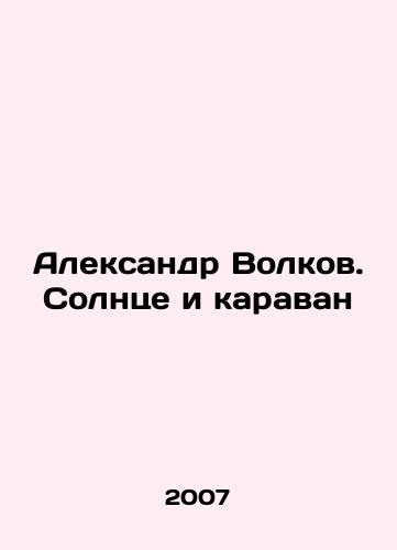 Aleksandr Volkov. Solntse i karavan/Alexander Volkov. The Sun and the Caravan In Russian - landofmagazines.com