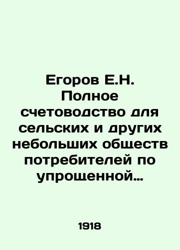 Egorov E.N. Polnoe schetovodstvo dlya selskikh i drugikh nebolshikh obshchestv potrebiteley po uproshchennoy amerikanskoy sisteme, vyrabotannoy instruktorami V.Ts.S.P.O-v/Egorov E.N. Complete Accounting for Rural and Other Small Consumer Societies under the Simplified American System Developed by the V.C.S.P.O. Instructors In Russian - landofmagazines.com
