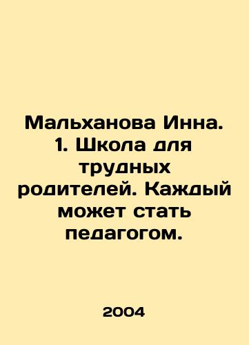 Malkhanova Inna. 1. Shkola dlya trudnykh roditeley. Kazhdyy mozhet stat pedagogom./Malkhanova Inna. 1. A school for difficult parents. Everyone can become a teacher. In Russian - landofmagazines.com
