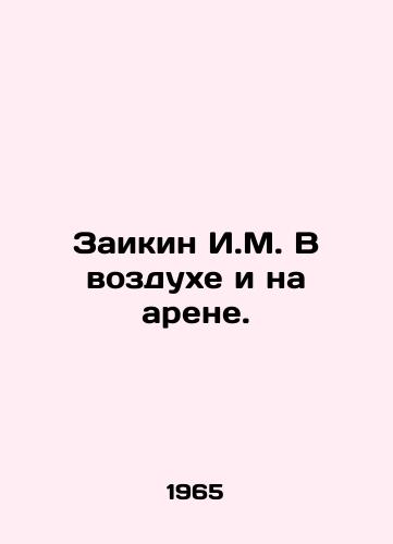 Zaikin I.M. V vozdukhe i na arene./Zaikin I.M. In the air and in the arena. In Russian - landofmagazines.com