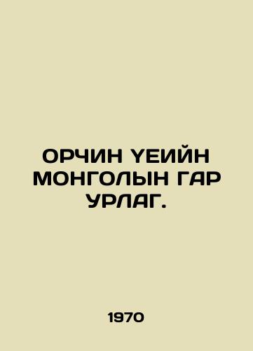 ORChIN YEIYN MONGOLYN GAR URLAG./ORCHIN YEIN MONGOLYN GAR URLAG. In Russian - landofmagazines.com