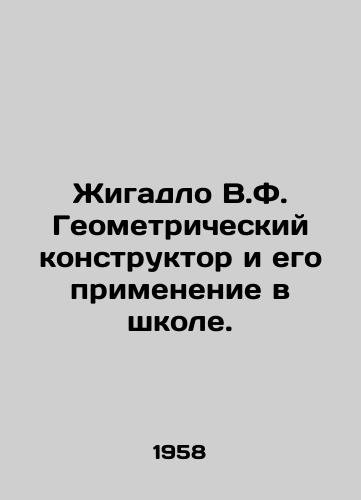 Zhigadlo V.F. Geometricheskiy konstruktor i ego primenenie v shkole./Zhigadlo V.F. Geometric Designer and its Application in School. In Russian - landofmagazines.com