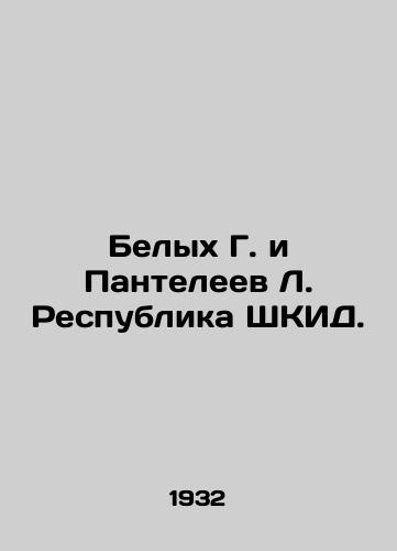 Belykh G. i Panteleev L. Respublika ShKID./Belykh G. and Panteleev L. Republic of SHKID. In Russian - landofmagazines.com