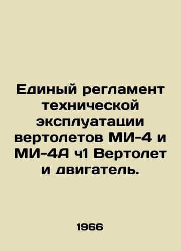 Edinyy reglament tekhnicheskoy ekspluatatsii vertoletov MI-4 i MI-4A ch1 Vertolet i dvigatel./Unified Regulations for the Technical Operation of MI-4 and MI-4A Ch1 Helicopter and Engine. In Russian - landofmagazines.com
