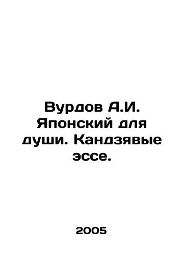 Vurdov A.I. Yaponskiy dlya dushi. Kandzyavye esse./Vurdov A.I. Japanese for the soul. Kanjian essays. In Russian - landofmagazines.com