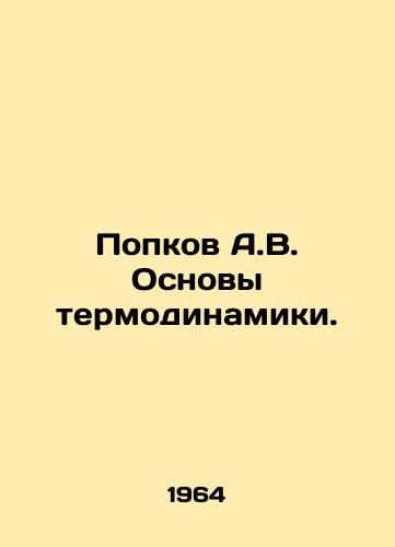 Popkov A.V. Osnovy termodinamiki./Popkov A.V. Basics of thermodynamics. In Russian - landofmagazines.com