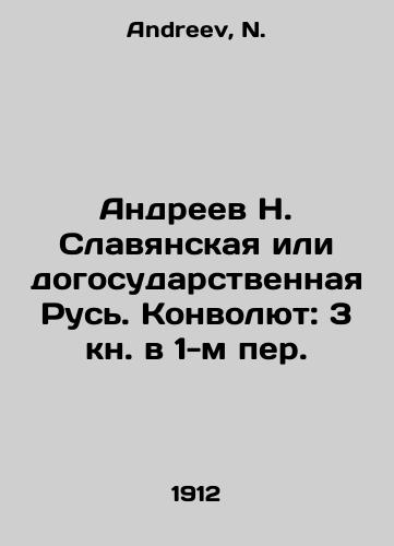 Andreev N. Slavyanskaya ili dogosudarstvennaya Rus. Konvolyut: 3 kn. v 1-m per./Andreev N. Slavic or pre-state Rus. Convolutee: 3 books in 1st lane. In Russian - landofmagazines.com