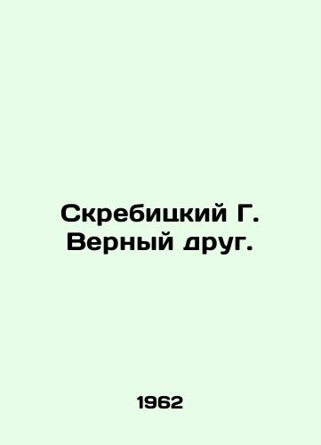 Skrebitskiy G. Vernyy drug./Skrebitsky G. A loyal friend. In Russian - landofmagazines.com