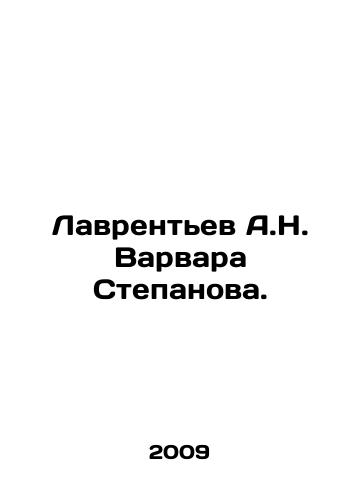 Lavrentev A.N. Varvara Stepanova./Lavrentev A.N. Varvara Stepanova. In Russian - landofmagazines.com