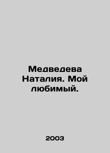 Medvedeva Nataliya. Moy lyubimyy./Medvedeva Natalia. My favorite. In Russian - landofmagazines.com