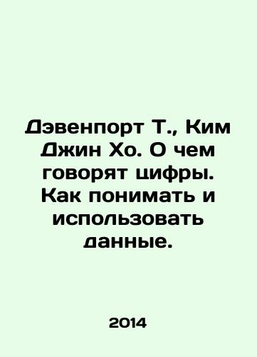Devenport T.,  Kim Dzhin Kho. O chem govoryat tsifry. Kak ponimat i ispolzovat dannye./Davenport T.,  Kim Jin-ho. What the numbers say. How to understand and use data. In Russian - landofmagazines.com