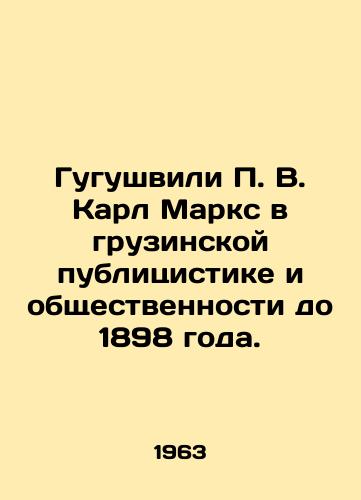 Gugushvili P. V. Karl Marks v gruzinskoy publitsistike i obshchestvennosti do 1898 goda./Gugushvili P. V. Karl Marx in Georgian journalism and public opinion until 1898. In Russian - landofmagazines.com