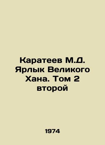 Karateev M.D. Yarlyk Velikogo Khana. Tom 2 vtoroy/Karateev M.D. The Label of the Great Khan. Volume 2 Second In Russian - landofmagazines.com