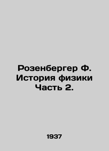 Rozenberger F. Istoriya fiziki Chast 2./Rosenberger F. History of Physics Part 2. In Russian - landofmagazines.com