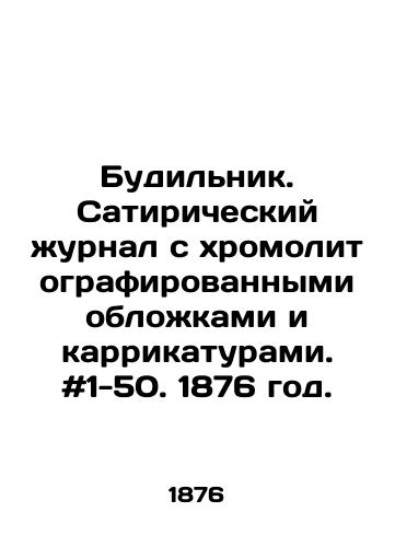 Budilnik. Satiricheskiy zhurnal s khromolitografirovannymi oblozhkami i karrikaturami. #1-50. 1876 god./Alarm Clock. A satirical magazine with chromolithographed covers and cartoons. # 1-50. 1876. In Russian - landofmagazines.com