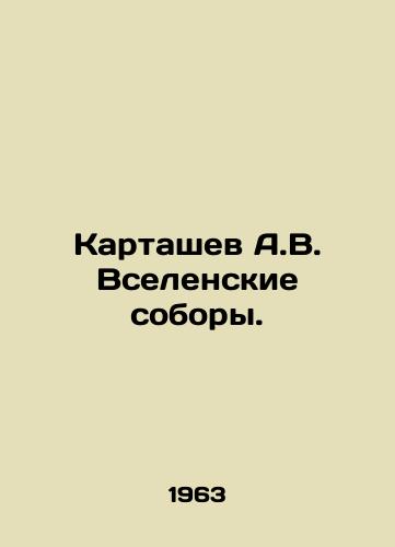 Kartashev A.V. Vselenskie sobory./A.V. Kartashev Ecumenical Councils. In Russian - landofmagazines.com