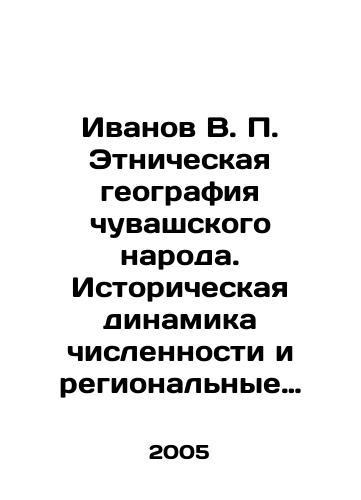 Ivanov V. P. Etnicheskaya geografiya chuvashskogo naroda. Istoricheskaya dinamika chislennosti i regionalnye osobennosti rasseleniya./Ivanov V. P. Ethnic geography of the Chuvash people. Historical dynamics of numbers and regional peculiarities of settlement. In Russian - landofmagazines.com