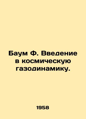 Baum F. Vvedenie v kosmicheskuyu gazodinamiku./Baum F. Introduction to cosmic gas dynamics. In Russian - landofmagazines.com