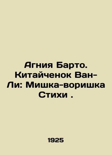 Agniya Barto. Kitaychenok Van-Li: Mishka-vorishka Stikhi ./Agnia Barto. Wang-Li of China: Poetry Bear. In Russian - landofmagazines.com