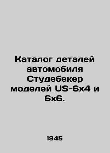 Katalog detaley avtomobilya Studebeker modeley US-6x4 i 6x6./US-6x4 and 6x6 Stoodebecker car parts catalogue. In Russian - landofmagazines.com