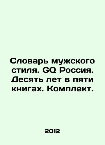 Slovar muzhskogo stilya. GQ Rossiya. Desyat let v pyati knigakh. Komplekt./Male Style Dictionary. GQ Russia. Ten years in five books. Set. In Russian - landofmagazines.com