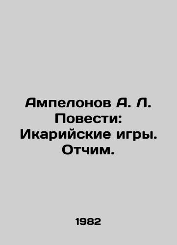 Ampelonov A. L. Povesti: Ikariyskie igry. Otchim./Ampelonov A. L. Tales: The Icarian Games. Stepfather. In Russian - landofmagazines.com
