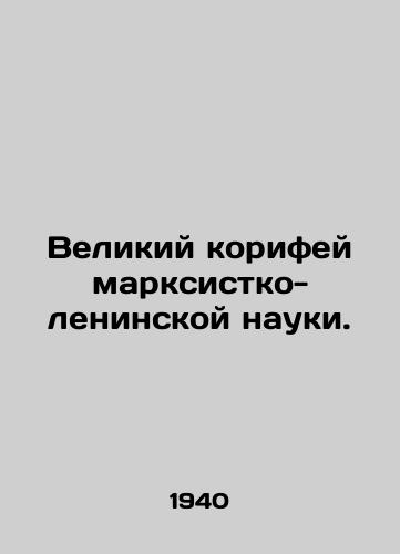 Velikiy korifey marksistko-leninskoy nauki./The Great Coryphean of Marxist-Leninist Science. In Russian - landofmagazines.com