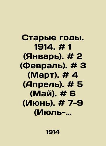 Starye gody. 1914. # 1 (Yanvar). # 2 (Fevral). # 3 (Mart). # 4 (Aprel). # 5 (May). # 6 (Iyun). # 7-9 (Iyul-Sentyabr). # 10-12 (Oktyabr-Dekabr).-Alfavitnyy ukazatel. Oglavlenie. Glavneyshie opechatki. i godovoy komplekt./Old years. 1914. # 1 (January). # 2 (February). # 3 (March). # 4 (April). # 5 (May). # 6 (June). # 7-9 (July-September). # 10-12 (October-December) -Alphabetical index In Russian - landofmagazines.com