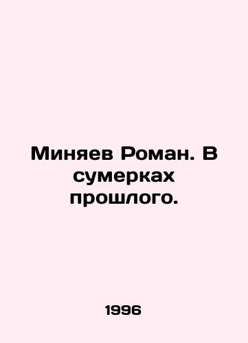 Minyaev Roman. V sumerkakh proshlogo./Minyaev Roman. In the twilight of the past. In Russian - landofmagazines.com