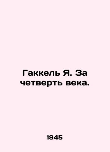 Gakkel Ya. Za chetvert veka./Gakkel Y. For a quarter of a century. In Russian - landofmagazines.com