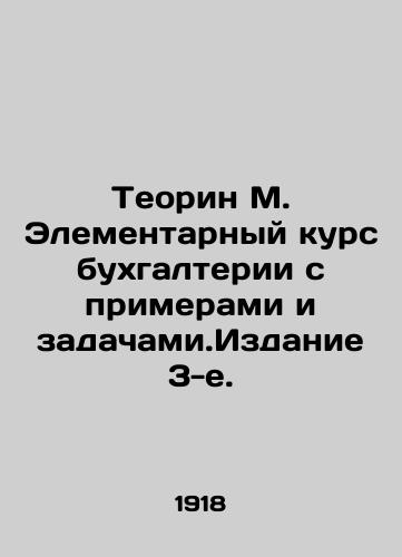 Teorin M. Elementarnyy kurs bukhgalterii s primerami i zadachami.Izdanie 3-e./Theorin M. Elementary Course of Accounting with Examples and Tasks. Edition 3. In Russian - landofmagazines.com