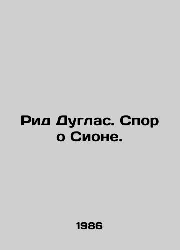 Rid Duglas. Spor o Sione./Reed Douglas. The Zion dispute. In Russian - landofmagazines.com