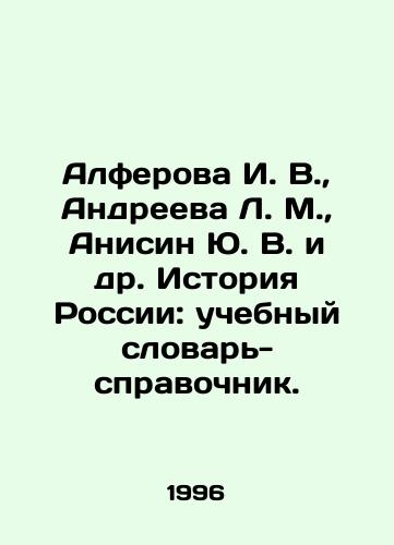 Alferova I. V.,  Andreeva L. M.,  Anisin Yu. V. i dr. Istoriya Rossii: uchebnyy slovar-spravochnik./I. V. Alferova, L. M. Andreeva, Yu. V. Anisin et al. History of Russia: Textbook. In Russian - landofmagazines.com