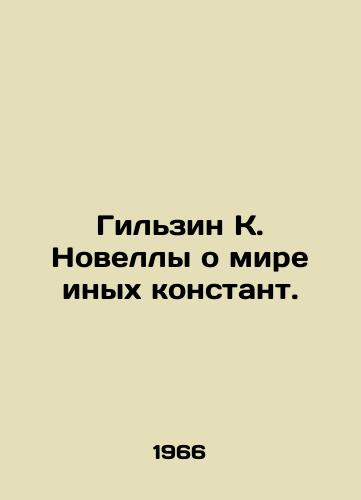 Gilzin K. Novelly o mire inykh konstant./Gilzin K. Novels about the world of other constants. In Russian - landofmagazines.com