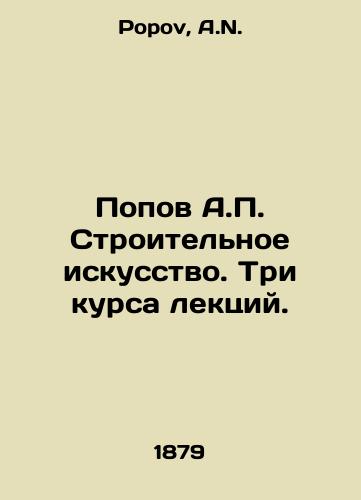 Popov A.P. Stroitelnoe iskusstvo. Tri kursa lektsiy./Popov A.P. Construction Art. Three courses of lectures. In Russian - landofmagazines.com