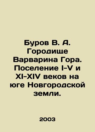 Burov V. A. Gorodishche Varvarina Gora. Poselenie I-V i XI-XIV vekov na yuge Novgorodskoy zemli./Burov V. A. Varvarin Gora Gora Gorod Gorge. Settlement of I-V and XI-XIV centuries in the south of Novgorod land. In Russian - landofmagazines.com