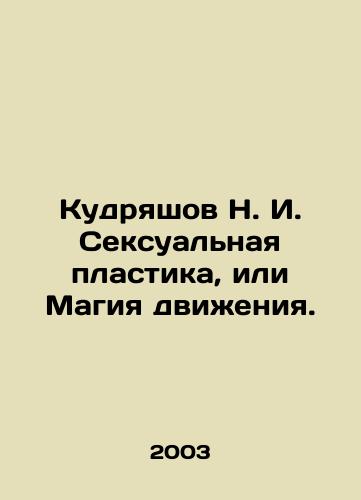 Kudryashov N. I. Seksualnaya plastika, ili Magiya dvizheniya./Kudryashov N. I. Sexual Plastics or Magic of Movement. In Russian - landofmagazines.com