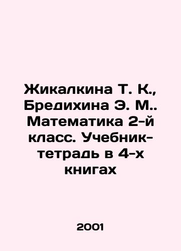 Zhikalkina T. K.,  Bredikhina E. M. Matematika 2-y klass. Uchebnik-tetrad v 4-kh knigakh/Zhikalkina T. K.,  Bredikhina E. M. Mathematics 2nd grade. Textbook-workbook in 4 books In Russian - landofmagazines.com