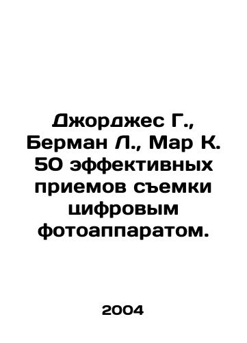 Dzhordzhes G.,  Berman L.,  Mar K. 50 effektivnykh priemov semki tsifrovym fotoapparatom./George G.,  Berman L.,  Mar K. 50 effective digital camera techniques. In Russian - landofmagazines.com