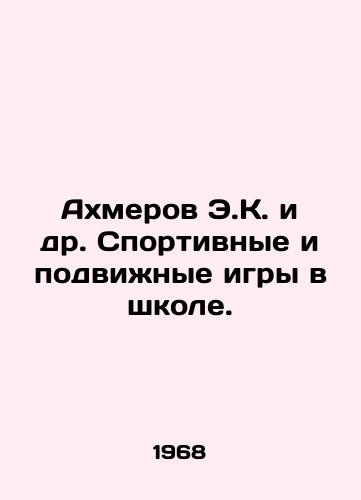 Akhmerov E.K. i dr. Sportivnye i podvizhnye igry v shkole./Akhmerov E.K. et al. Sports and mobile games at school. In Russian - landofmagazines.com