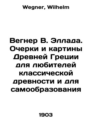 Vegner V. Ellada. Ocherki i kartiny Drevney Gretsii dlya lyubiteley klassicheskoy drevnosti i dlya samoobrazovaniya/Wegner W. Hellada. Essays and paintings of Ancient Greece for lovers of classical antiquity and for self-education In Russian - landofmagazines.com
