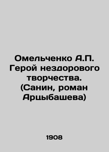 Omelchenko A.P. Geroy nezdorovogo tvorchestva. (Sanin, roman Artsybasheva) /A.P. Omelchenko The hero of unhealthy creativity. (Sanin, novel by Artsybashev) In Russian - landofmagazines.com