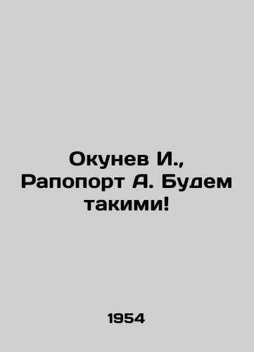 Okunev I., Rapoport A. Budem takimi/Okunev I., Rapoport A. Lets be like this In Russian - landofmagazines.com