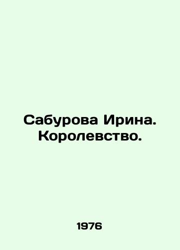 Saburova Irina. Korolevstvo./Saburova Irina. The Kingdom. In Russian - landofmagazines.com