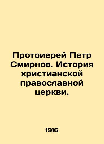 Protoierey Petr Smirnov. Istoriya khristianskoy pravoslavnoy tserkvi./Archpriest Peter Smirnov. History of the Christian Orthodox Church. In Russian - landofmagazines.com