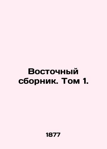 Vostochnyy sbornik. Tom 1./Eastern Sbornik. Vol. 1. In Russian - landofmagazines.com
