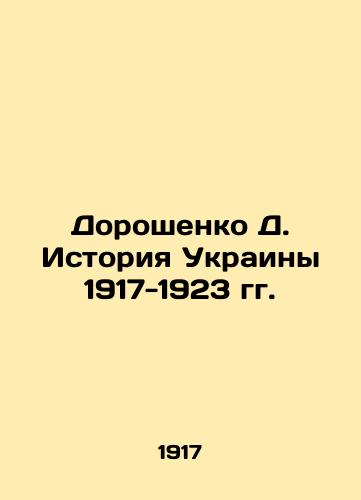 Doroshenko D. Istoriya Ukrainy 1917-1923 gg./Doroshenko D. History of Ukraine 1917-1923 In Ukrainian - landofmagazines.com