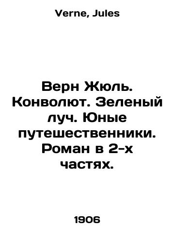 Vern Zhyul. Konvolyut. Zelenyy luch. Yunye puteshestvenniki. Roman v 2-kh chastyakh./Verne Jules. Convolutee. Green ray. Young travelers. A novel in two parts. In Russian - landofmagazines.com