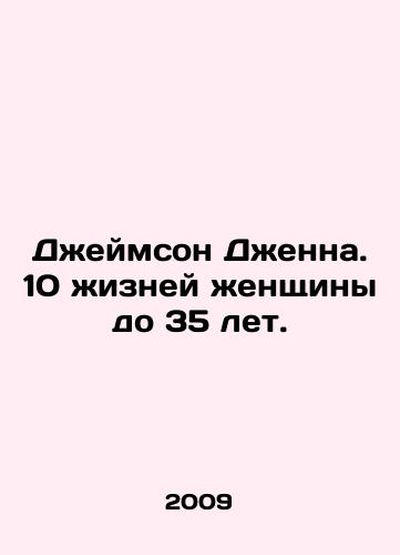 Dzheymson Dzhenna. 10 zhizney zhenshchiny do 35 let./Jameson Jenna: 10 lives of a woman under the age of 35. In Russian - landofmagazines.com